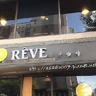 黑浮咖啡 Reve Cafe