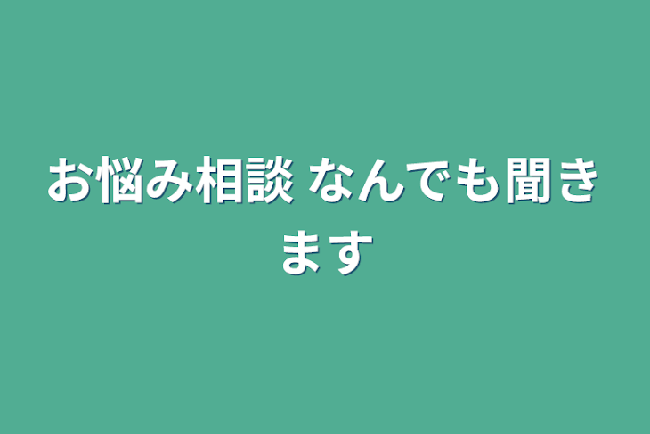 「お悩み相談 なんでも聞きます」のメインビジュアル