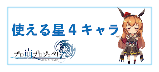 使える星4キャラランキングのバナー