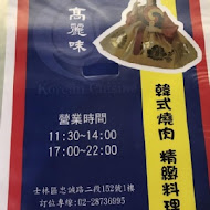 高麗味韓式料理餐廳