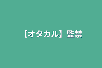 【オタカル】監禁