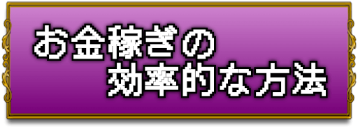 ドラクエ1_お金稼ぎ