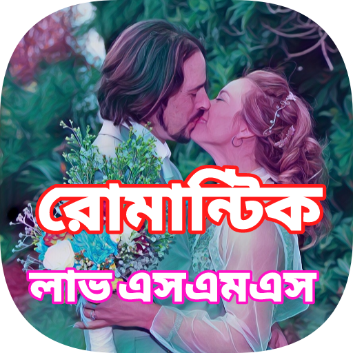 মনের মানুষকে কাছে পাওয়ার SMS