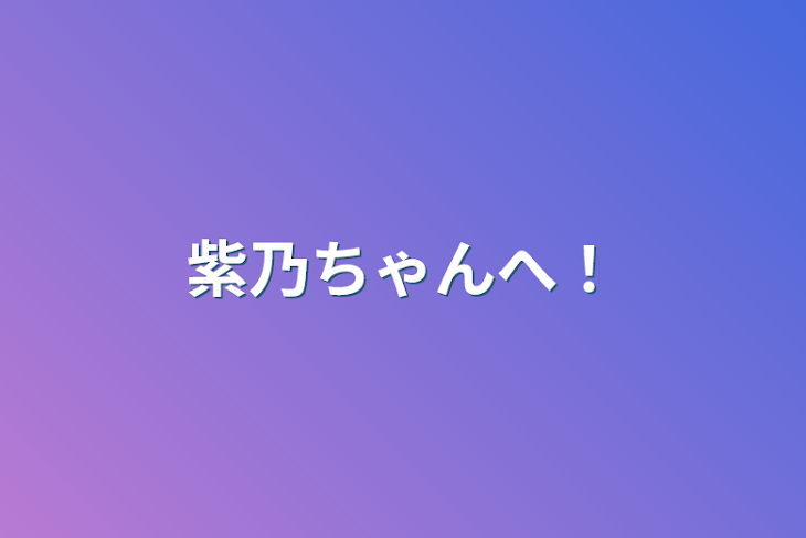 「紫乃ちゃんへ！」のメインビジュアル