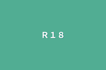 Ｒ１８