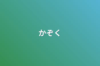 「かぞく」のメインビジュアル