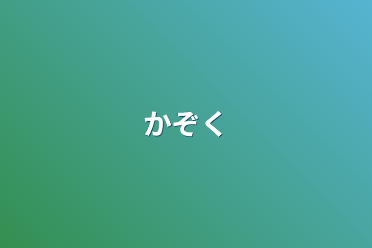 「かぞく」のメインビジュアル