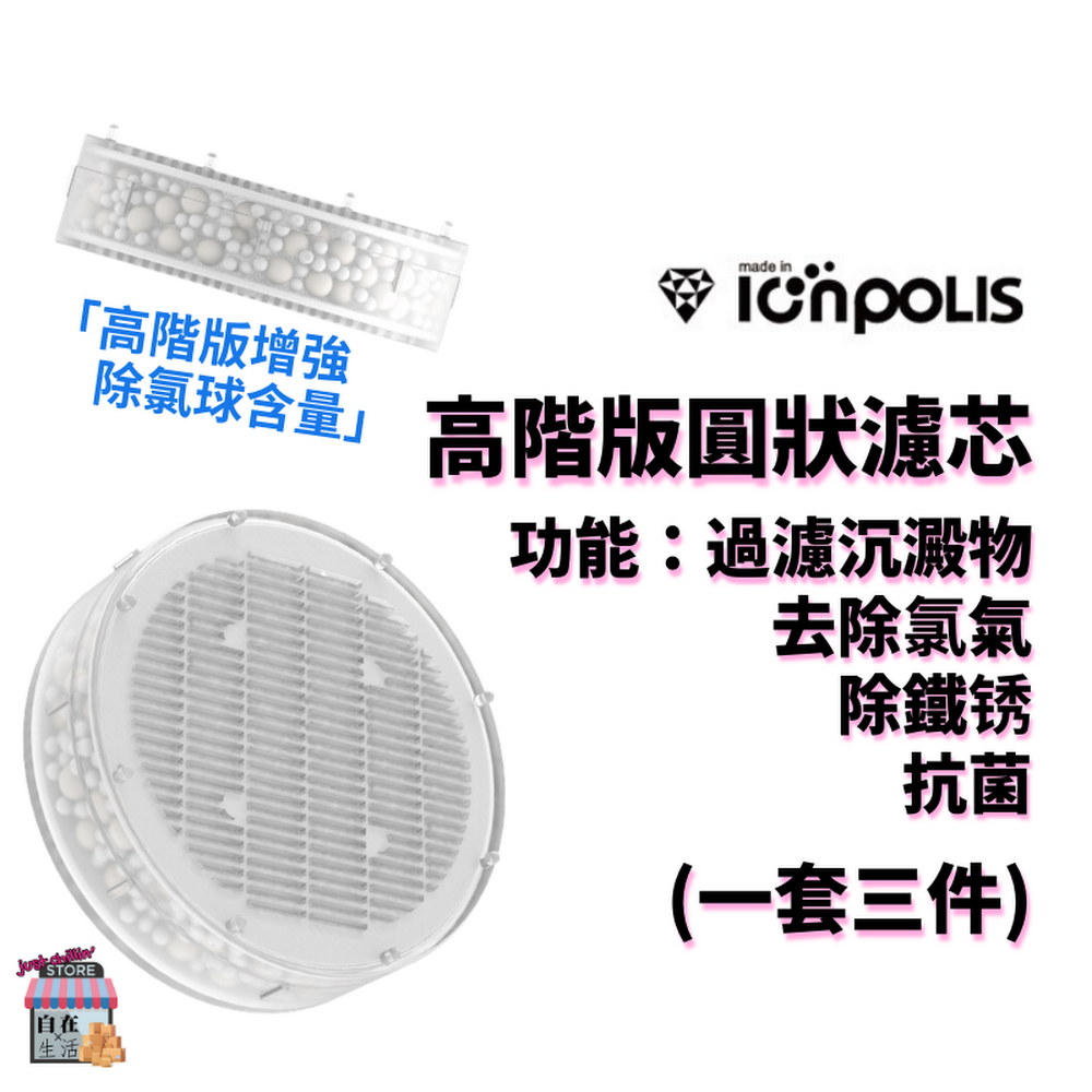 韓國 Ionpolis 花灑濾芯 多項認証 屋企spa 阿爾卑斯山泉 Justchillin Store 自在生活