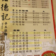 老德記手工拉麵店