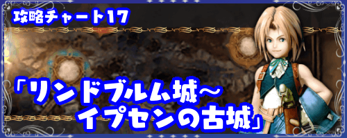 FF9_リンドブルム〜イプセンの古城