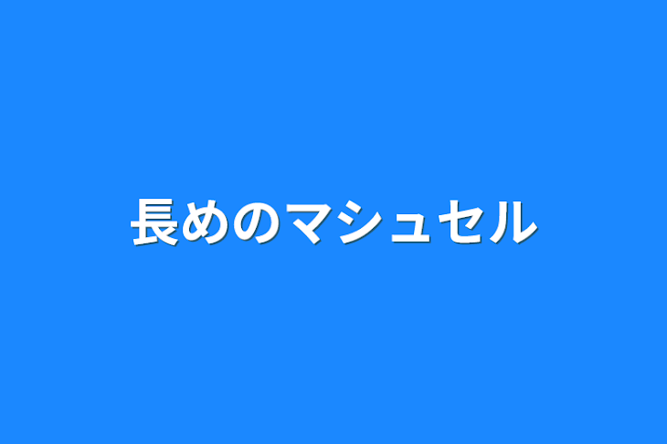 「長めのマシュセル」のメインビジュアル