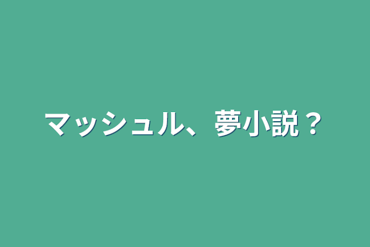 「マッシュル、夢小説？」のメインビジュアル