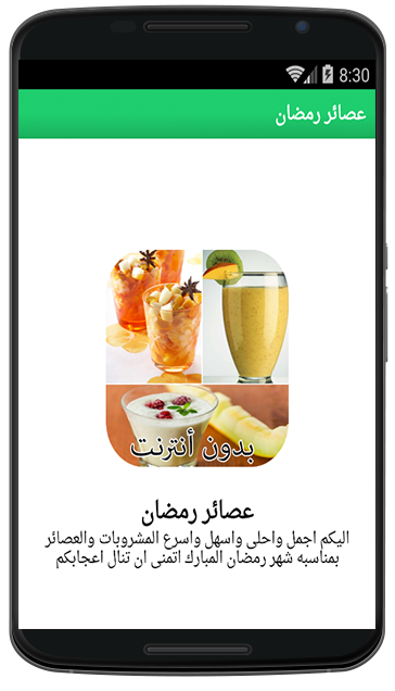 عصائر رمضان 2016 Jus ramadan Screen 2