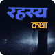 Download Marathi Mysterious Stories | भय कथा For PC Windows and Mac 1.1