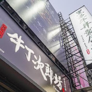 牛丁次郎坊(南投集賢店)