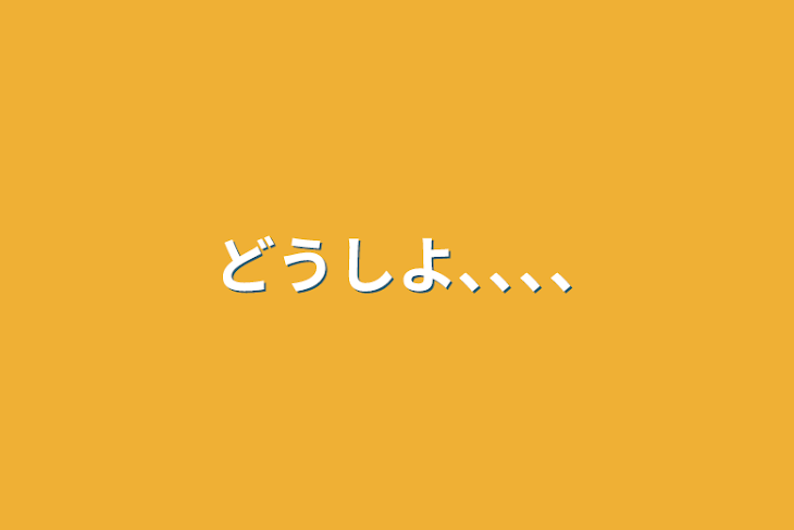 「どうしよ､､､､」のメインビジュアル