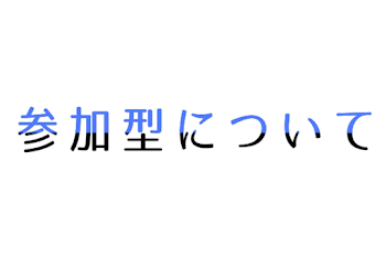 参加型について