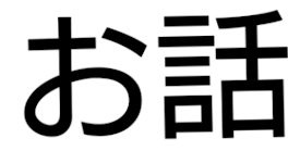 その名の通りお・は・な・し♡