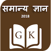 Samanya Gyan 2018  Icon