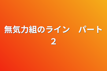 「無気力組のライン　パート２」のメインビジュアル