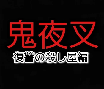 鬼夜叉(復讐の殺し屋)編