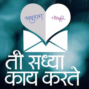 Download ती सध्या काय करते..??? For PC Windows and Mac