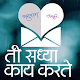 Download ती सध्या काय करते..??? For PC Windows and Mac 1.0