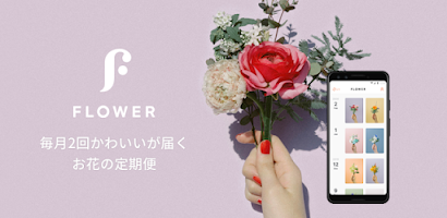 FLOWER かわいいが届くお花便 Screenshot