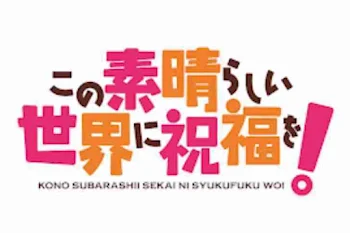 カズマの性格が優しかったら