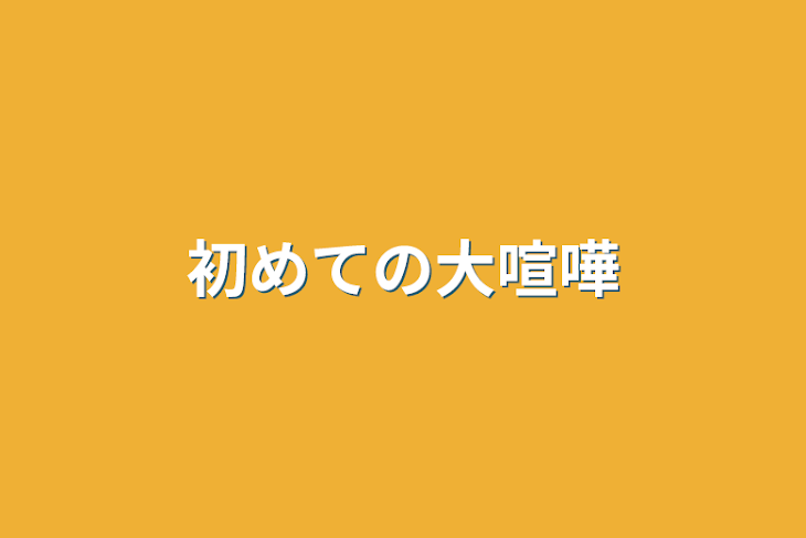 「初めての大喧嘩」のメインビジュアル