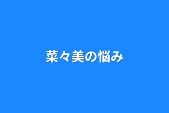 「菜々美の悩み」のメインビジュアル