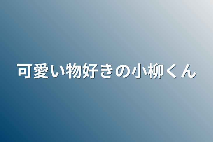 「可愛い物好きの小柳くん」のメインビジュアル