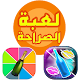 Download لعبة الاسئلة و الصراحة For PC Windows and Mac 1.0.2