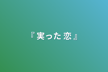 『  実った 恋  』