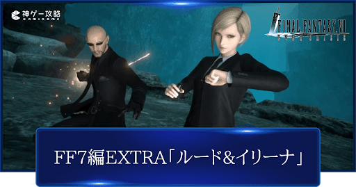 FF7編EXTRA_ルード&amp;イリーナ