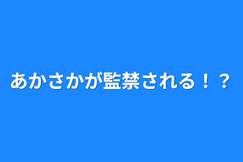 「あかさかが監禁される！？」のメインビジュアル