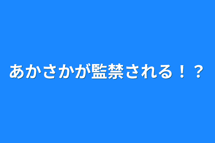 「あかさかが監禁される！？」のメインビジュアル