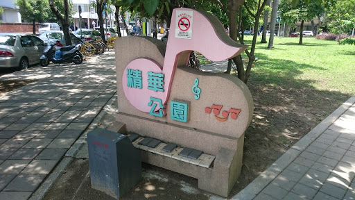 精華公園