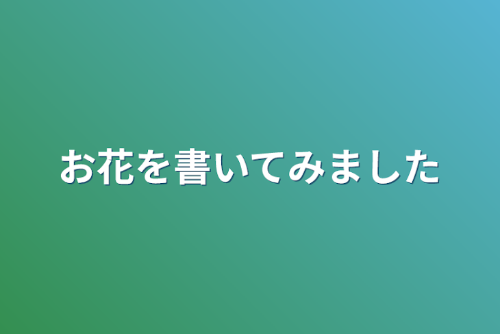 「お花を書いてみました」のメインビジュアル