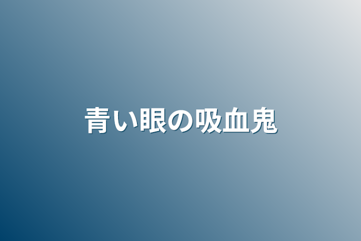 「青い眼の吸血鬼」のメインビジュアル