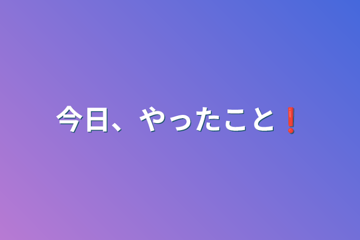 「今日、やったこと❗」のメインビジュアル