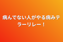 病んでない人がやる病みテラーリレー！