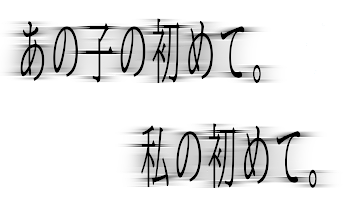 あ の 子 の 初 め て 。 私 の 初 め て 。