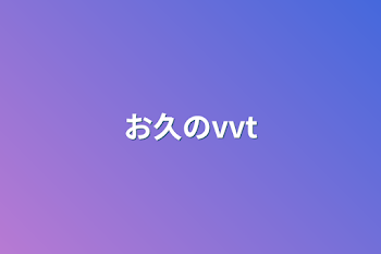 「お久のvvt」のメインビジュアル