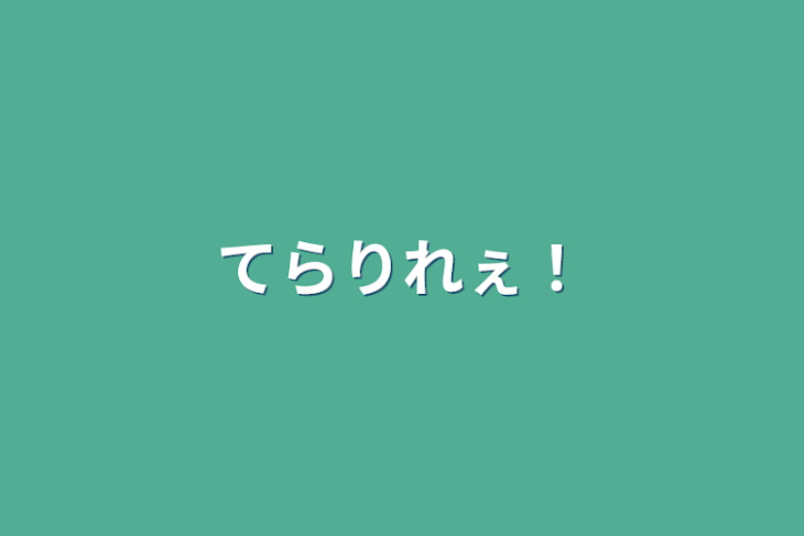 「てらりれぇ！」のメインビジュアル