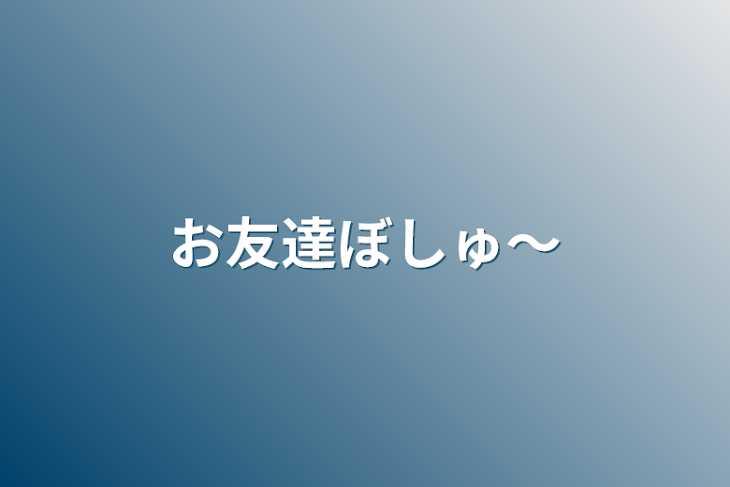 「お友達ぼしゅ〜」のメインビジュアル