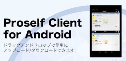 Proself Client for Android Screenshot