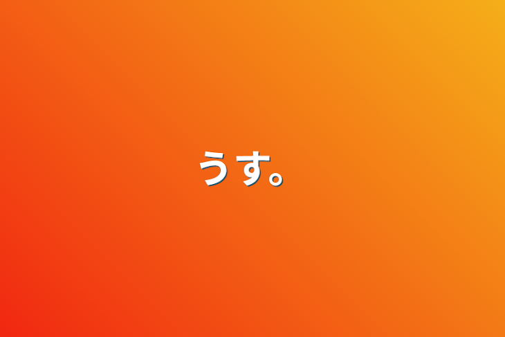 「うす。」のメインビジュアル
