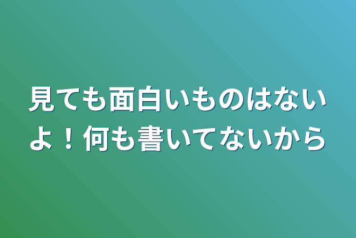 「見ても面白いものはないよ！何も書いてないから」のメインビジュアル