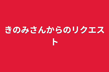 「きのみさんからのリクエスト」のメインビジュアル